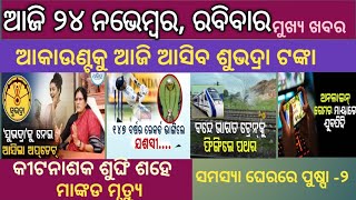 ଆଜି ଆକାଉଣ୍ଟକୁ ଆସିବ ଶୁଭଦ୍ରା ଟଙ୍କା।Aji Account ku Asiba Subhadra Tankaସମସ୍ୟା ଘେରରେ ପୁଷ୍ପା ୨ [upl. by Aiyekal]