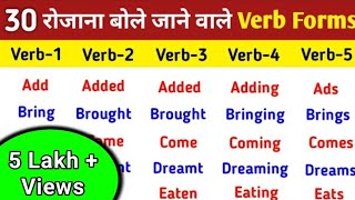 30 Common Verb Forms in English  Verbs in English Grammar  V1 V2 V3 V4 V5 Verbs List  Verbs list [upl. by Leona]