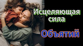 Сила объятий Как они влияют на наше здоровье и энергетику [upl. by Ainnat]