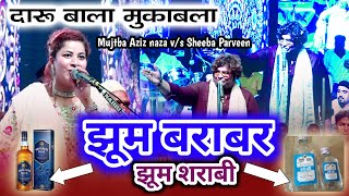 दारू वाला मुकाबला  jhoom barabar jhoom sharabi  Mujtaba Aziz naza vs Sheeba Parveen [upl. by Krys979]