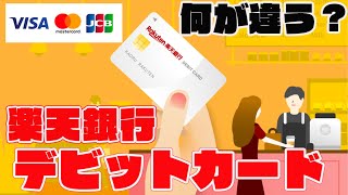 楽天銀行デビットカードVISA・Mastercard・JCB）それぞれのカードの特徴を解説 [upl. by Oniuqa]