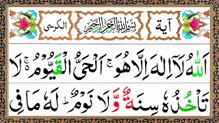 Ayatul Kursi 7x Beautiful Recitation  آیت الکرسی  Ayat Al Kursi Full Beautiful Recitation [upl. by Ojybbob377]