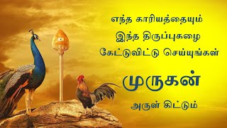 எந்த காரியத்தையும் இந்த திருப்புகழை கேட்டுவிட்டு செய்யுங்கள் திருப்புகழ் 1 முத்தைத்தரு பத்தித் திரு [upl. by Arutek]