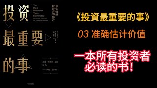 【投資最重要的事】，一本所有投資者必讀的書，讀書筆記之【03准确估计价值】 [upl. by Ruben211]