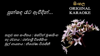 Punsanda Reta  පුන්සඳ රෑට  KARAOKE  Nirosha VirajiniRathnasri WijesinghaAustin Munasingha [upl. by Eimmat]