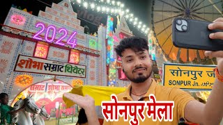 Sonpur Mela 2024 Full Vlog Video। Sonpur Fair  सोनपुर मेला। sonpurmela2024 MrPrinceGOfficial [upl. by Aliban950]