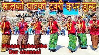 सालको पातको टपरी हुनि Salko patko tapari cover dance Teku Bcह्वाङ्दी गुल्मी [upl. by Emmet]