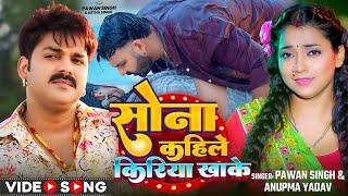 Video  सोना कहिले किरिया खाके  Pawan Singh Anupma Yadav  Ft Astha Singh  Bhojpuri New Song [upl. by Townshend789]