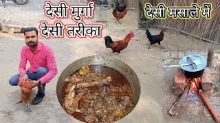 आज बनाएंगे देसी मुर्गा देसी स्टाइल में Village Style Chicken Curry Desi Chicken [upl. by Pirzada]