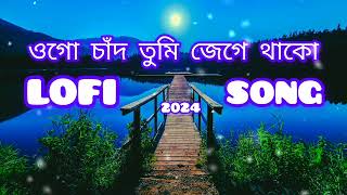 Ogo Chand Tumi Jege Thako  Bangla old lofi song Romantic Bangla Sad Song  Bazi 🥀 [upl. by Olly]