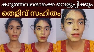 ഒരുദിവസത്തിനുള്ളിൽ Skin brightening face packകറുത്തവർ വെളുത്തത് തെളിവായി കാണാം😱 [upl. by Raila]