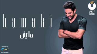 Hamaki  Mayni  حماقي  مايني [upl. by Annoif]