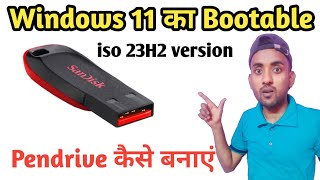 Windows 11 23h2 Ka Bootable Pendrive kaise banaye  How to make Bootable Pendrive from USB Pendrive [upl. by Yggep]