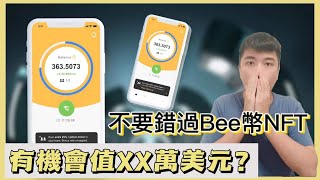 不要錯過Bee Network NFT 有機會值XX萬美元 Bee幣近況 中字幕 [upl. by Htirehc]