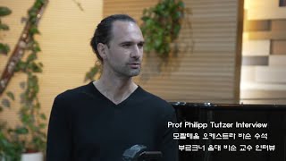 Prof Philipp Tutzer Interview부르크너 음대 바순 교수 플립 툿처 [upl. by Shel]