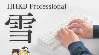 【HHKB】あのキーボードが真っ白になってやってきました。HHKB Professional HYBRID TypeS 雪 [upl. by Lindner566]