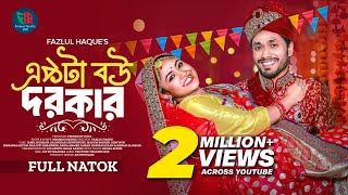 Ekta Bou Dorkar  একটা বউ দরকার Full Natok  Jamil Hossain  Alongkar Chowdhury  Bangla Natok 2024 [upl. by Adnuhs24]