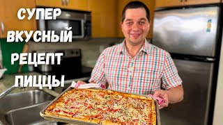 Домашняя Пицца на очень Вкусном тесте Тесто для пиццы как в пиццерии Пиццу буду заказывать у Вас [upl. by Outlaw]