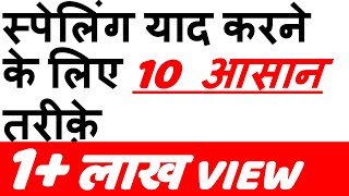 Spelling याद करने के 10 आसान तरीके  10 Easy Ways to Remember Spelling Hindi [upl. by Naeerb]