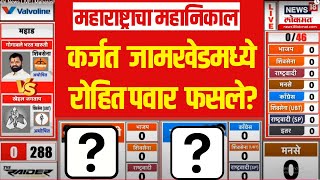 Karjat Jamkhed Vidhansabha Result कर्जत जामखेडमध्ये पवार फसले Rohit Pawar Vs Ram Shinde [upl. by Trudey]