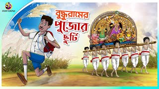 BUDDHURAM ER PUJOR CHHUTI  ssoftoons new cartoon in bangla  cartoon video [upl. by Anana]