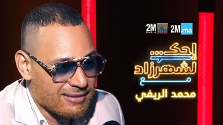 احك لشهرزاد مع محمد الريفي  Mohamed Rifi [upl. by Nisior]