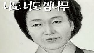 율곡 모친 사임당과 너도 나도 밤나무 이야기 [upl. by Eselahs]