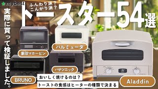 【トースター】おすすめ人気ランキング54選！まとめて一気にご紹介します！ [upl. by Riocard]