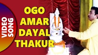 Ogo Amar Dayal Thakur  Jay Balo Baba Loknather  By Kumar Sanu [upl. by Rosane]