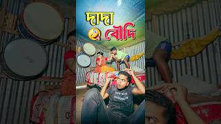 দাদা বৌদি 🙂‍↔️ New bangla comedy video  Hasir video best funny video Gopen comedy kingsorts [upl. by Eelinnej]