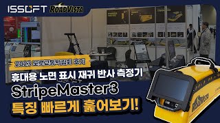 전시회참가 ROADVISTA StripeMaster3 특징 빠르게 훑어보기  2023 도로교통박람회 후기 로드비스타스트립마스터3노면표시재귀반사측정기휘도계 [upl. by Aerdnu699]