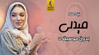 اغاني بدون موسيقى  ميدلي زينة عماد بدون موسيقى  جديد اغاني 2023 [upl. by Sutherlan975]