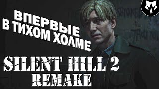 Silent Hill 2 Remake  Сайлент Хилл 2 Ремейк  Прохождение на Русском 1 [upl. by Biel]