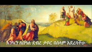 ሀሌ ሉያ አንተ ሠው ሆይ  ደብረ ታቦር ቡሄ መዝሙር የይገረም ደጀኔ  Debre Tabor Buhe  Yigerem Dejene Mezmur 2017 [upl. by Oznol]