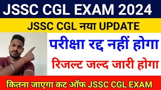 JSSC CGL EXAM 2024 JSSC CGL EXAM रद्द नही होगा JSSC CGL EXAM UPDATE jssc cgl cutofjssc jssccgl [upl. by Seluj]