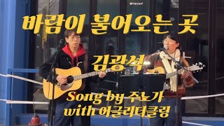 바람이 불어오는 곳김광석 Song by 주노가 with 어글리더클링 At안양1번가 넘버원 페스티벌 [upl. by Llaccm834]