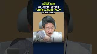 1분숏킥 추미애 “尹 곽종근에 ‘국회 문 부수고 들어가 인원 끄집어내라’ 지시… ‘내란 수괴’ 뚜렷한 증거” [upl. by Akinnej]