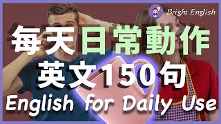 【美国人从小也这样学】每天重复在做的动作英文，秒懂80生活英文｜连读、慢速读让你耳朵马上听懂｜30天英语大幅提升 [upl. by Inittirb]