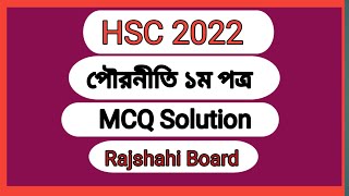 Hsc Board Exam 2022 Civics 1st Paper Mcq Solutions  Rajshahi Board [upl. by Colon576]