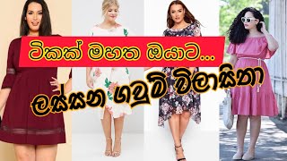 Latest frock designs for fat ladies 2022  ටිකක් මහත ඔයාට නව ගවුම් විලසිතා [upl. by Jeffrey822]