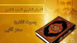 القرآن الكريم الجزء الثامن القارئ معتز آقائي [upl. by Nrobyalc582]