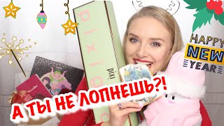 А ТЫ НЕ ЛОПНЕШЬ 📬 PRрассылки ДЕКАБРЯ  ZOEVA Lookfantastic Yves Rocher NYX Pixi AVON [upl. by Dobson]