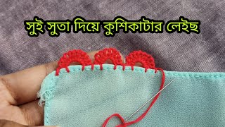 Sui suta diye kushikatar kajসুই সুতা দিয়ে কুশিকাটার লেইছ Neddle lace [upl. by Shelman]