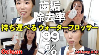 【Oclean AirPump A10】今はもう水で歯間を磨く時代！ [upl. by Inalak679]