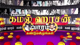 கமல் ஹாசன் வாரம்  நவம்பர் 04 முதல் நவம்பர் 10 வரை உங்கள் பாலிமர்📺தொலைக்காட்சியில்  POLIMERTV [upl. by Idid243]