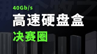 入门和顶级只差 30 元？！6 款 40Gbs 高速硬盘盒深度评测  硬盘盒选购指南 [upl. by Elocal]