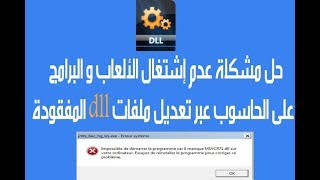 الحل النهائي لأصلاح مشاكل dll في الويندز برنامج dll files fixer 2019  crack [upl. by Oettam]