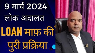 9 मार्च 2024 लोक अदालत LOAN माफ़ की पुरी प्रक्रिया [upl. by Asaph782]