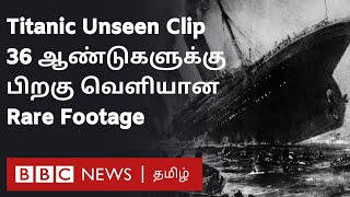 Titanic Unseen Footage இதுவரை யாரும் பார்க்காத காட்சிகள் [upl. by Marcin]