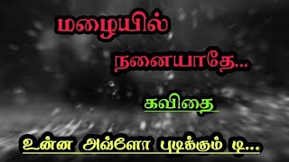 மழையில் நனையாதே  Mazhayil Nanaiyathey  Love Feel❣️❣️  Tamil Kavithai  Kavimurasu Shanmugavel [upl. by Ignacius]